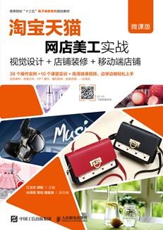 淘宝天猫网店美工实战--视觉设计+店铺装修+移动端店铺（微课版）