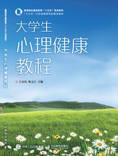 大学生心理健康教程