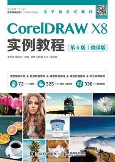 CorelDRAWX8实例教程（第6版）（微课版）