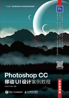 PhotoshopCC移动UI设计案例教程（全彩慕课版）