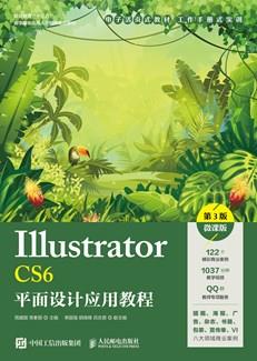 IllustratorCS6平面设计应用教程（第3版）（微课版）