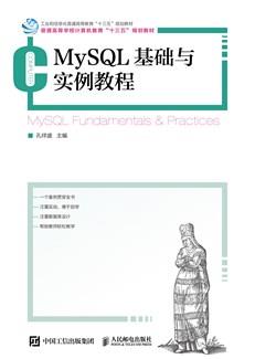 MySQL基础与实例教程