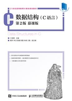 数据结构(C语言)第2版慕课版