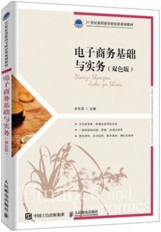 电子商务基础与实务（双色版）