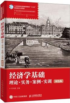 经济学基础:理论·实务·案例·实训(双色版)
