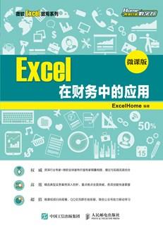 Excel在财务中的应用（微课版）