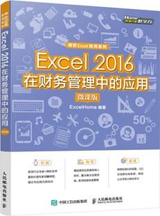Excel2016在财务管理中的应用（微课版)