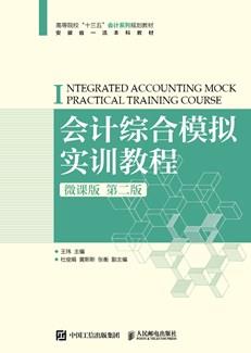 会计综合模拟实训教程（微课版第二版）