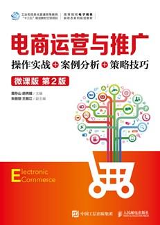 电商运营与推广:操作实战+案例分析+策略技巧（微课版第2版）