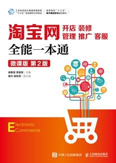 淘宝网开店、装修、管理、推广、客服全能一本通（微课版第2版）