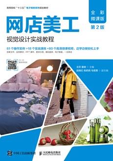 网店美工视觉设计实战教程（全彩微课版第2版）