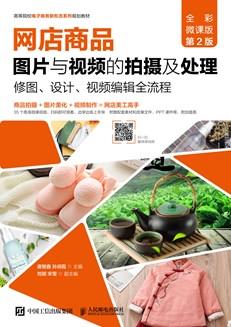 网店商品图片与视频的拍摄及处理：修图、设计、视频编辑全流程（全彩微课版第2版）