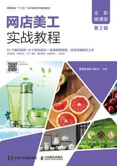 网店美工实战教程（全彩微课版第2版）