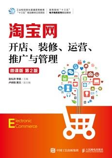 淘宝网开店、装修、运营、推广与管理（微课版第2版）