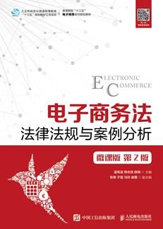 电子商务法——法律法规与案例分析（微课版第2版）