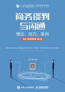 商务谈判与沟通——理论、技巧、案例（双色视频指导版第3版）