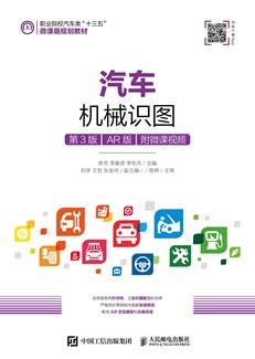 汽车机械识图（第3版）（AR版）（附微课视频）