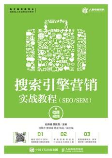 搜索引擎营销实战教程（SEO/SEM）（附微课视频）