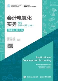 会计电算化实务——用友ERP-U8V10.1（微课版第2版）
