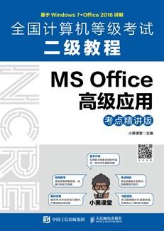 全国计算机等级考试二级教程MSOffice高级应用（考点精讲版）