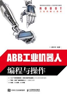 ABB工业机器人编程与操作