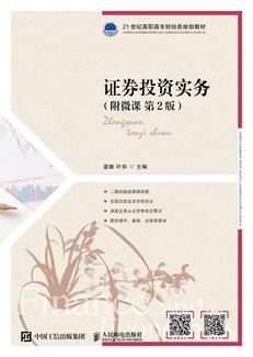 证券投资实务（附微课第2版）