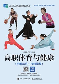高职体育与健康（图解示范+视频指导）