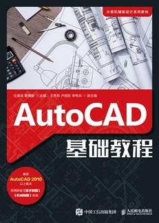 AutoCAD基础教程