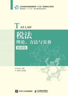 税法：理论、方法与实务（微课版）