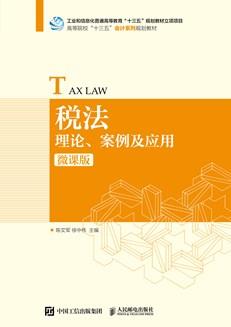 税法：理论、案例及应用（微课版）