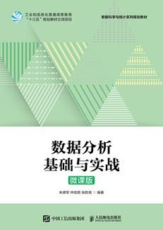 数据分析基础与实战（微课版）