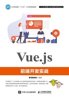Vue.js前端开发实战