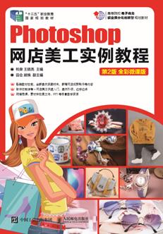 Photoshop网店美工实例教程（第2版全彩微课版）