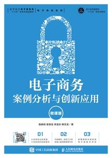 电子商务案例分析与创新应用（微课版）
