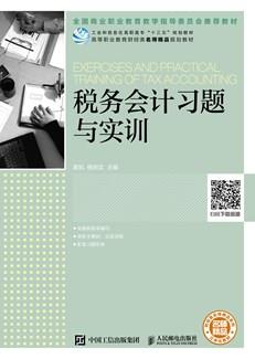 税务会计习题与实训