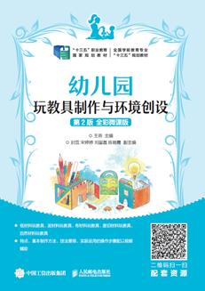 幼儿园玩教具制作与环境创设（第2版全彩微课版）