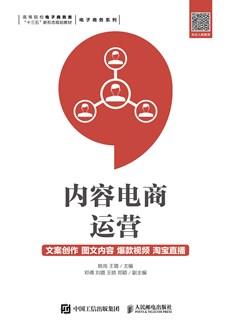 内容电商运营：文案创作图文内容爆款视频淘宝直播