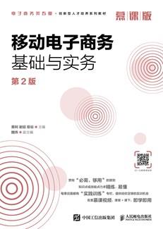 移动电子商务基础与实务（第2版慕课版）