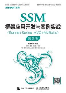SSM框架应用开发与案例实战（Spring+SpringMVC+MyBatis）（慕课版）