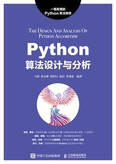 Python算法设计与分析