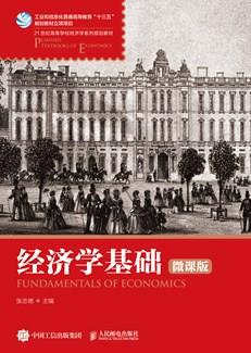 经济学基础（微课版）