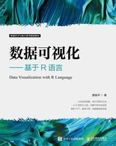 数据可视化——基于R语言
