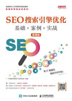 SEO搜索引擎优化基础+案例+实战(慕课版)