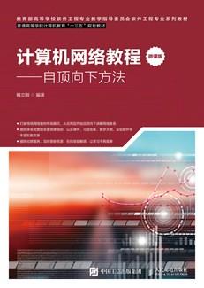 计算机网络教程(微课版)——自顶向下方法
