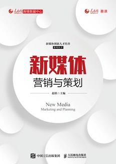 新媒体营销与策划