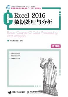 Excel2016数据处理与分析（微课版）