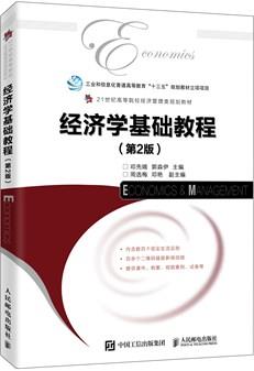 经济学基础教程（第2版）