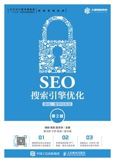 SEO搜索引擎优化:基础、案例与实战(第2版)