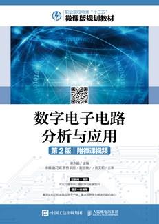 数字电子电路分析与应用（第2版）（附微课视频）