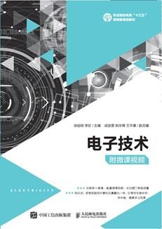电子技术（附微课视频）